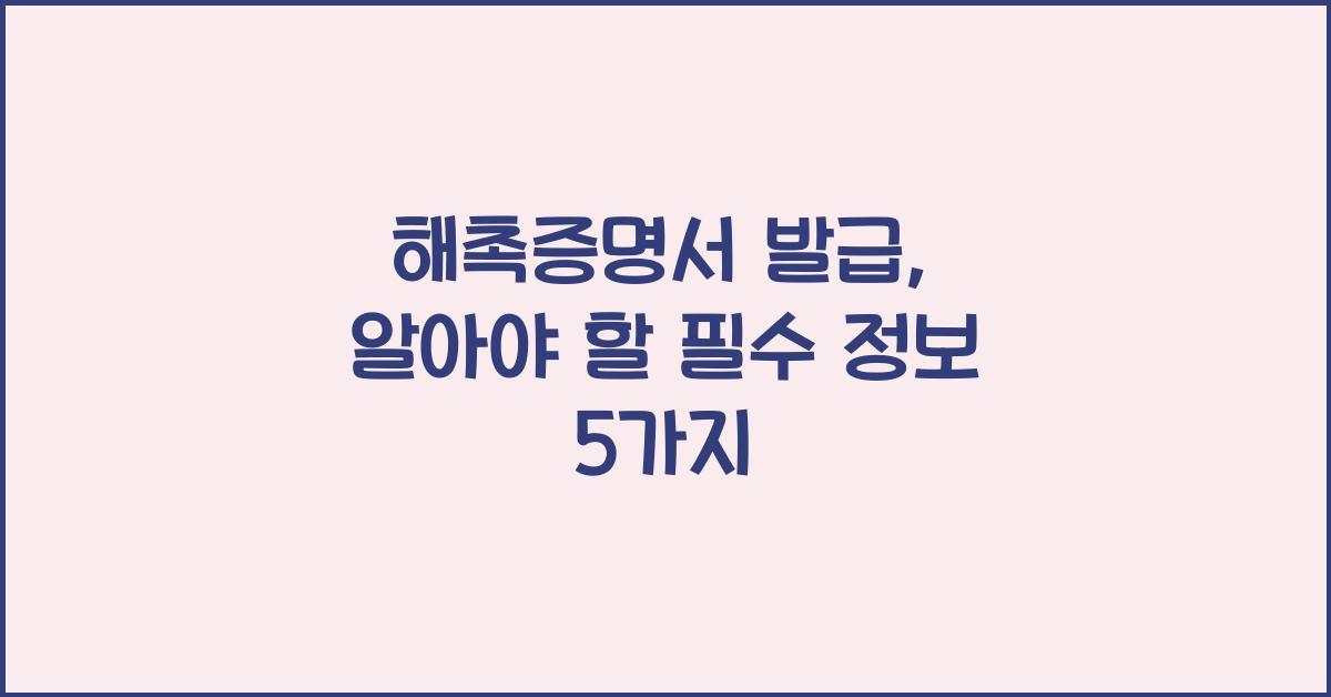 해촉증명서 발급