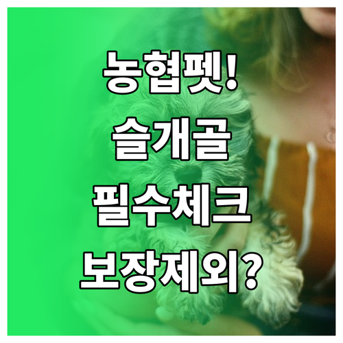 NH농협 펫보험 슬개골 특약 필수 가..