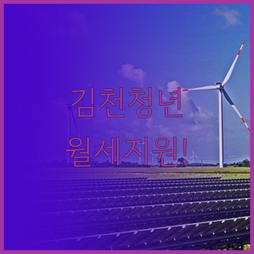 2026년 김천시 청년월세 지원 자격..
