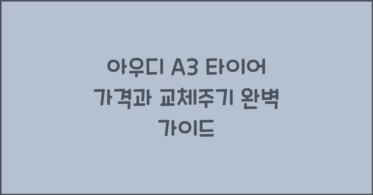 아우디 A3 타이어 가격, 교체주기