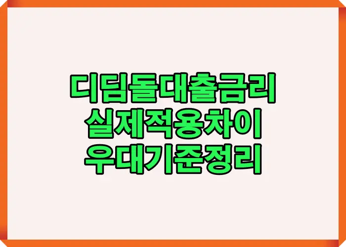 디딤돌대출 금리 구조에서 기본금리와 우대금리 차이로 실제 적용 금리가 달라지는 판단 포인트를 요약한 이미지