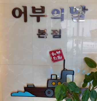 어부의딸