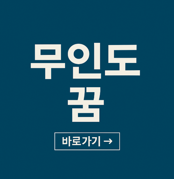 무인도 꿈
