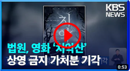 치악산 상영 금지 가처분 기각