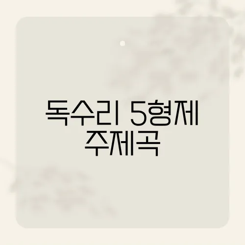 독수리 5형제 주제곡, 가사에 숨은 암호?