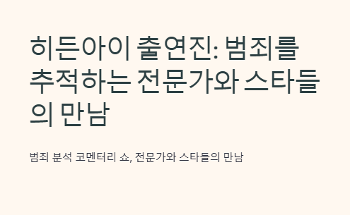 히든아이 출연진