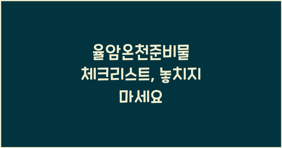 율암온천준비물