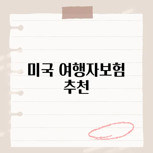 미국 여행자보험 추천, 해외 안전 여행을 위한 필수 보험, 미국 여행자보험 가이드