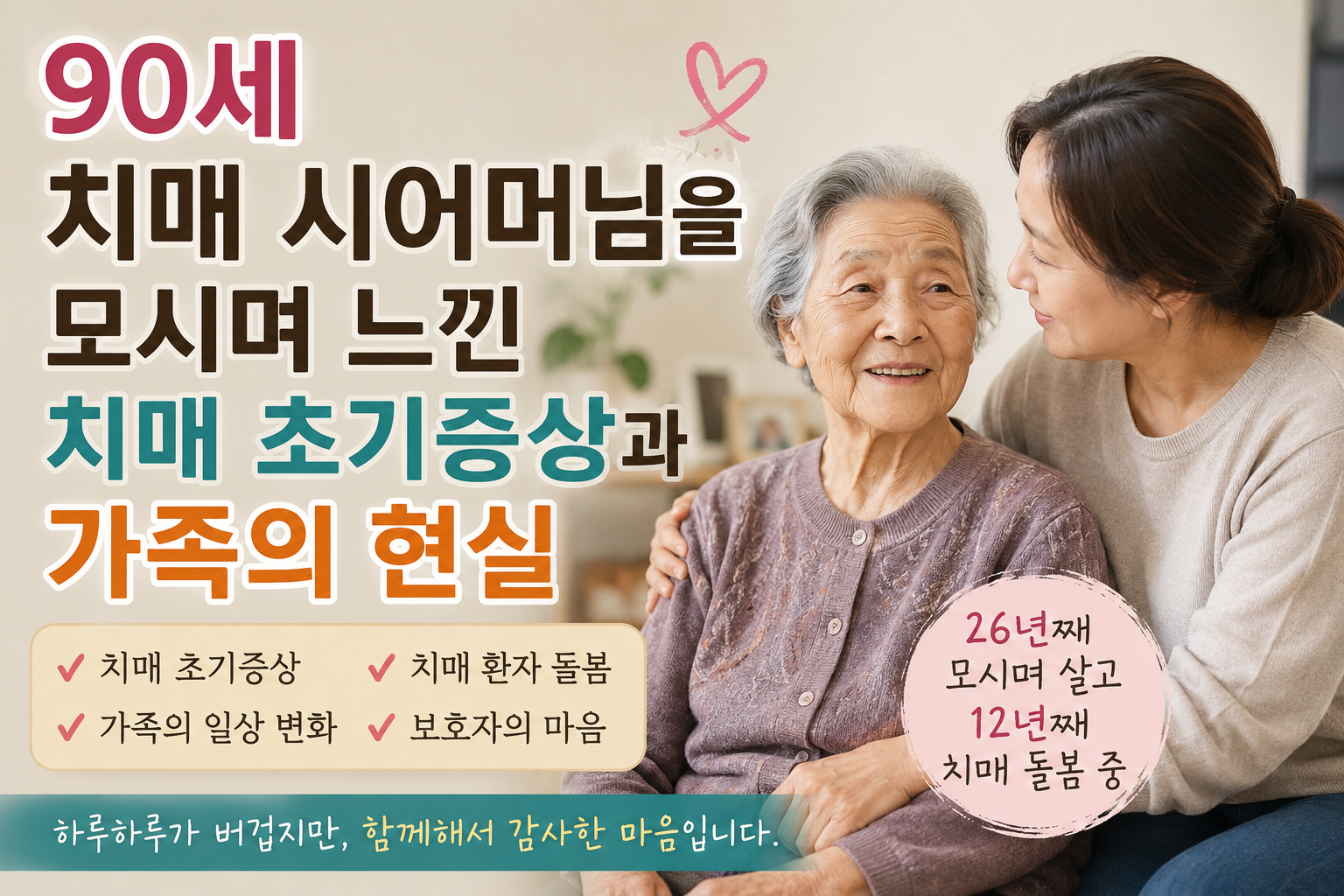 90세 치매 시어머님을 모시며 느낀 치매 초기증상과 가족의 현실