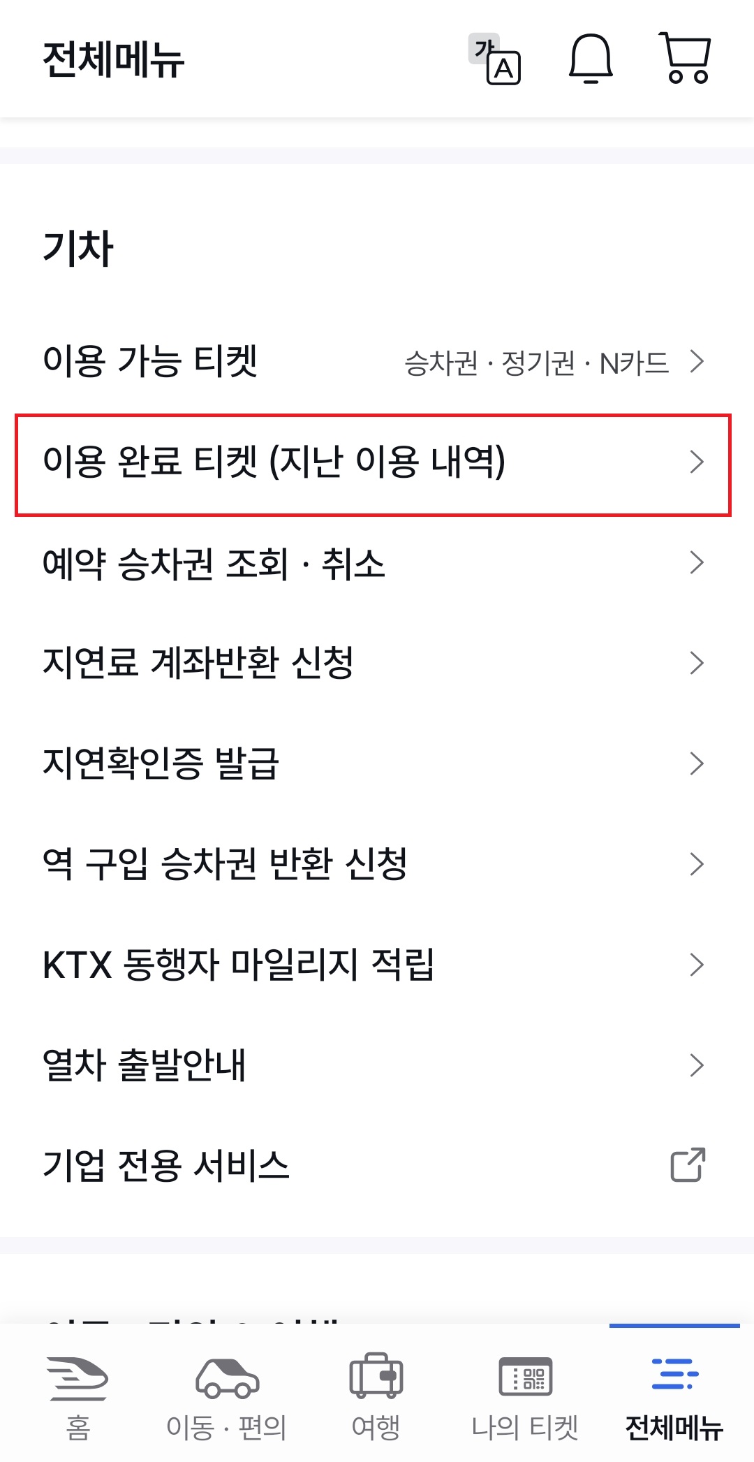 ktx 동행자 마일리지적립