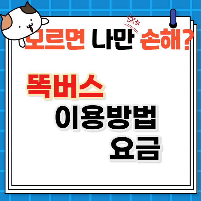 똑버스 이용방법, 요금