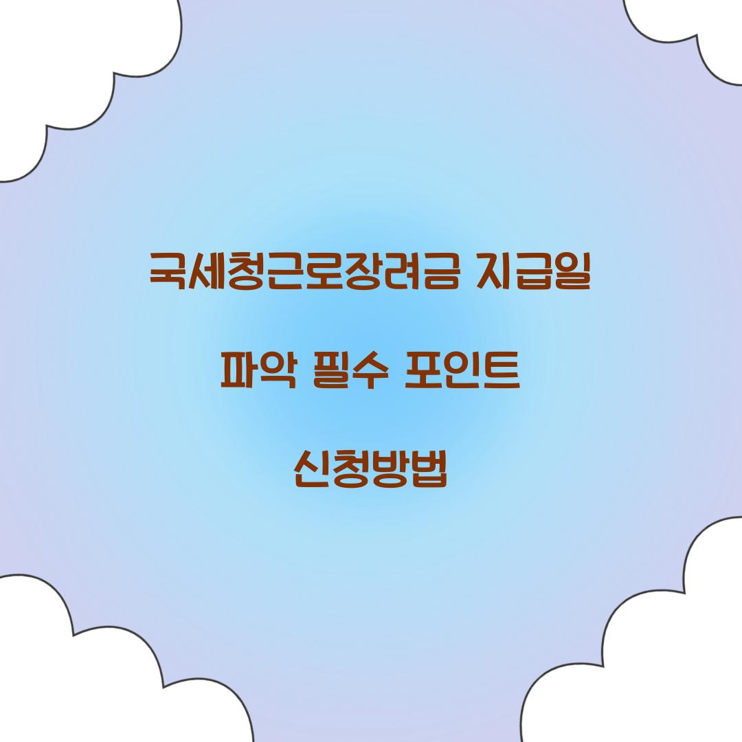 국세청근로장려금 지급일