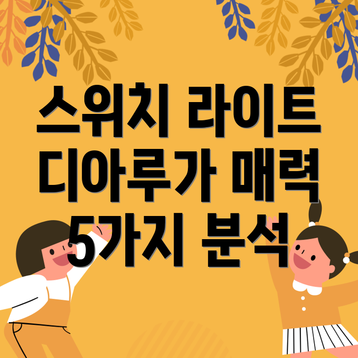 닌텐도스위치라이트디아루가인기폭발5가지매력분석