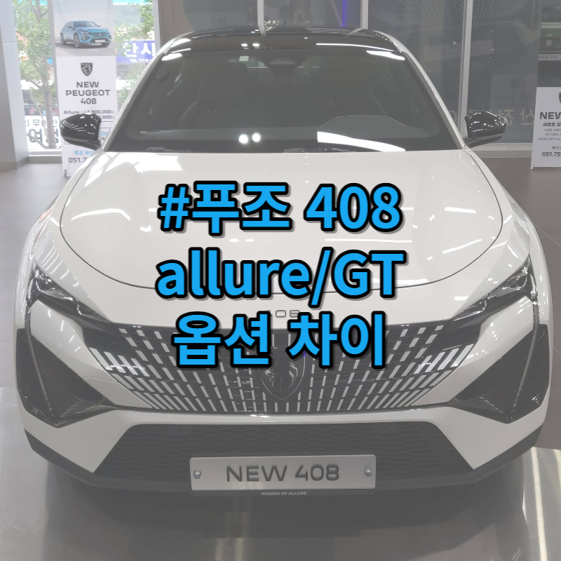 푸조 408