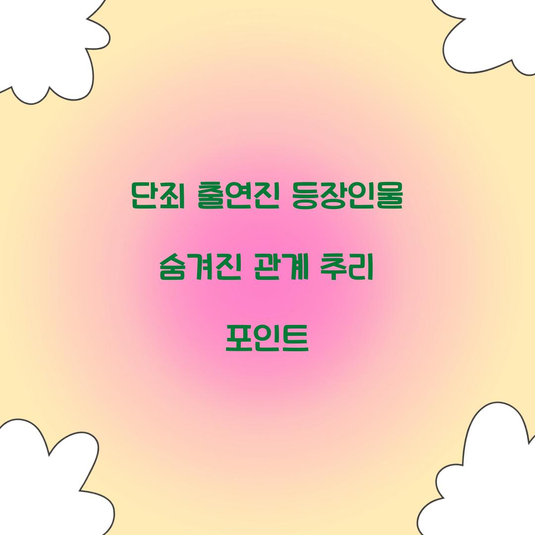 단죄 출연진 등장인물