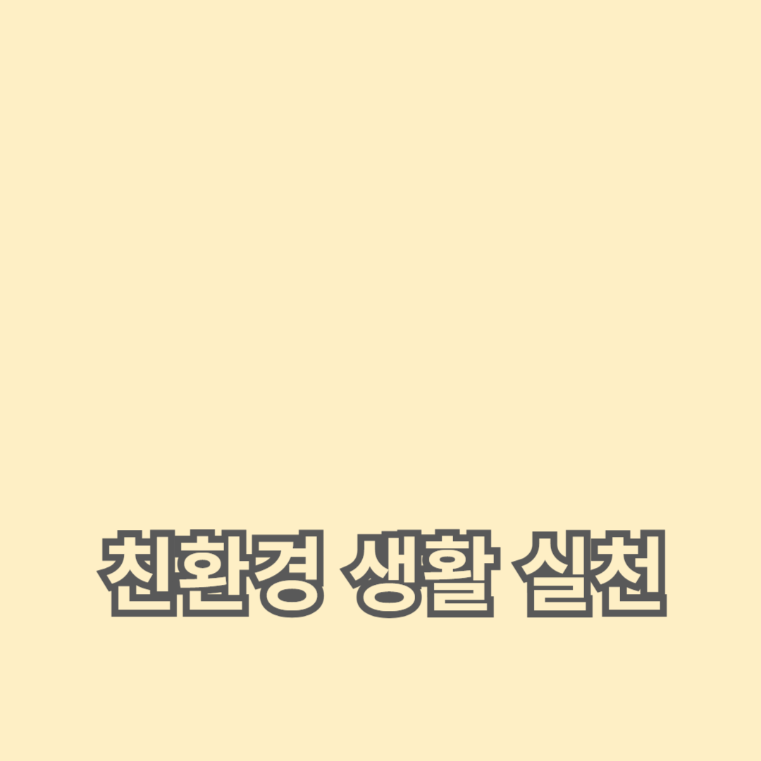 지속 가능한 환경을 위한 10가지 친환경 생활 실천 방법