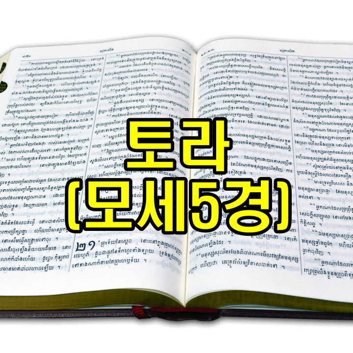 토라(모세5경) 썸메일이미지
