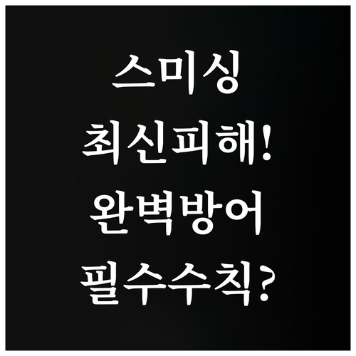 스미싱 완벽 방어 수칙 최신 피해 사..