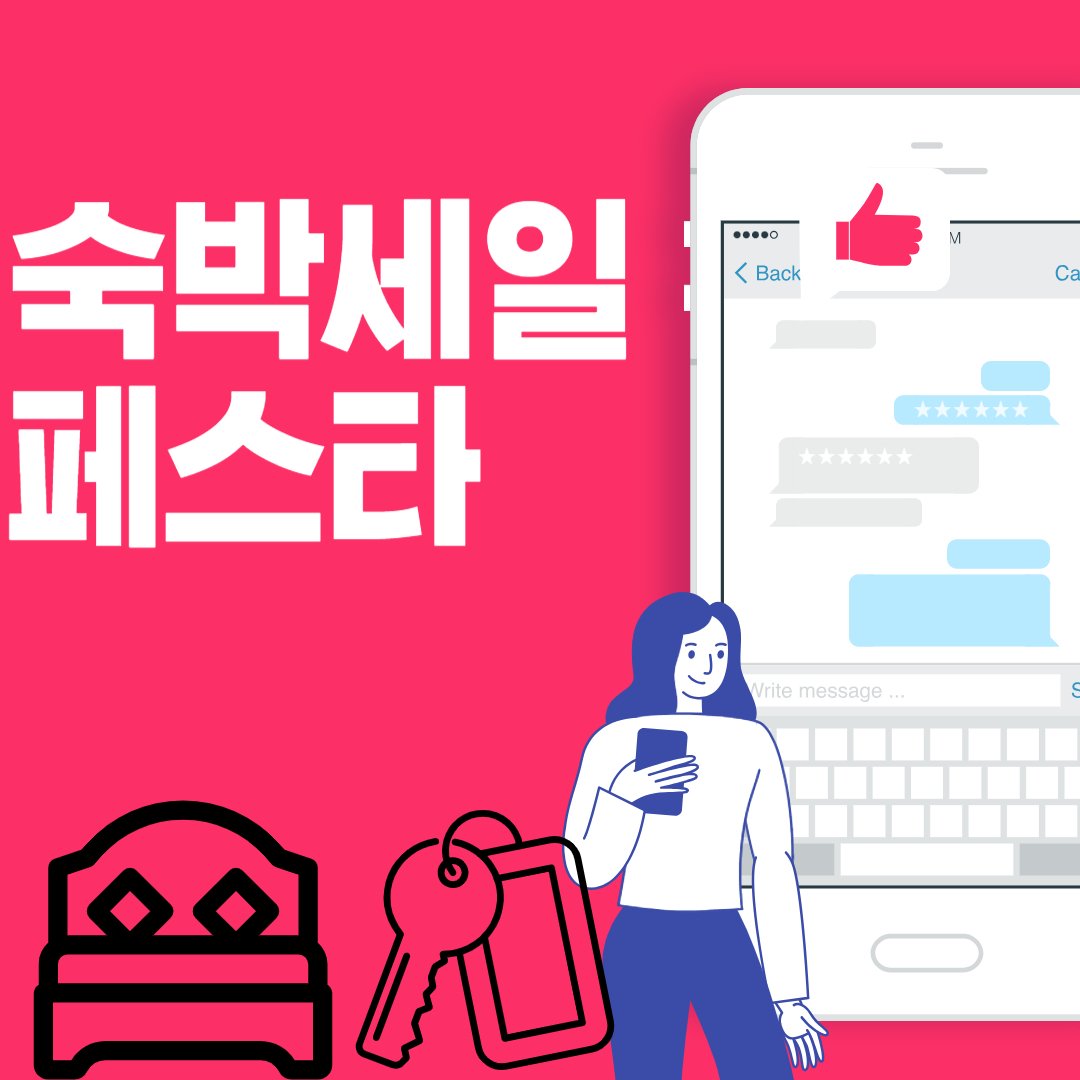 숙박세일 페스타