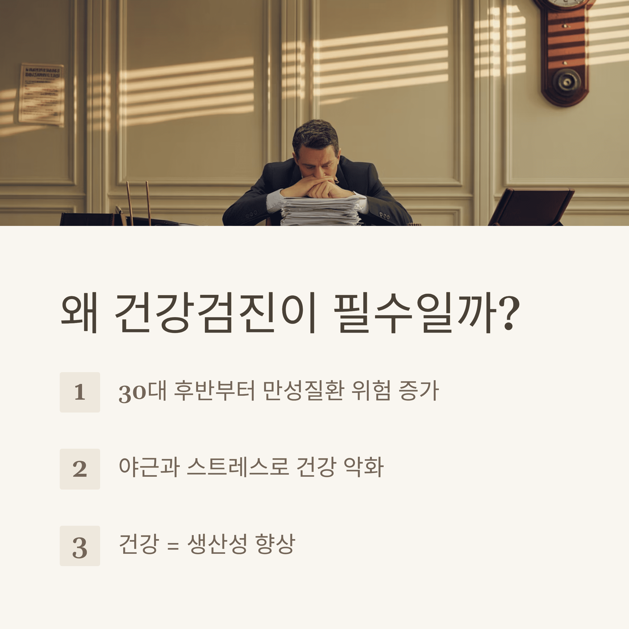 직장인 현명하게 건강 검진 받기