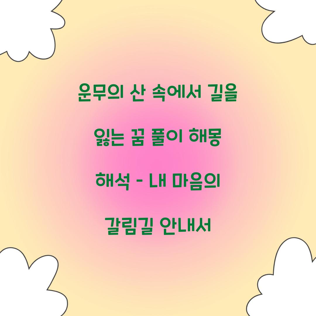 운무의 산 속에서 길을 잃는 꿈 풀이 해몽 해석