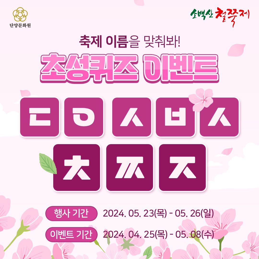  제 40회 단양 소백산 철쭉제 이벤트