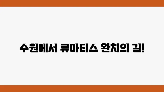 연세바른정형외과 외관