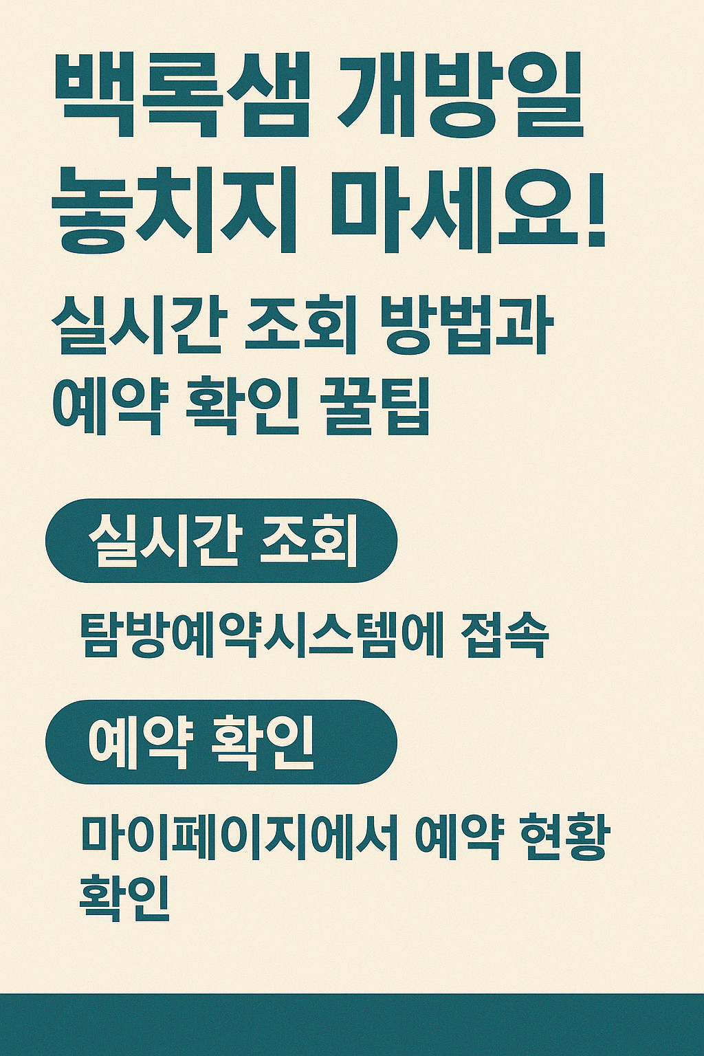 &ldquo;한라산 백록샘 언제 열리나요? 개방일&middot;예약확정&middot;출입정보 A to Z&rdquo;