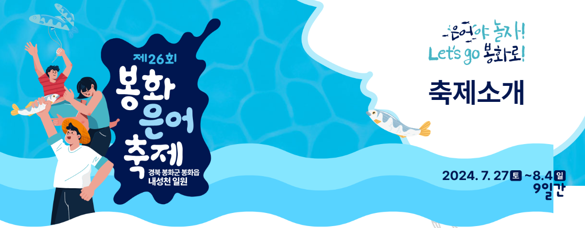 2024 봉화 은어축제