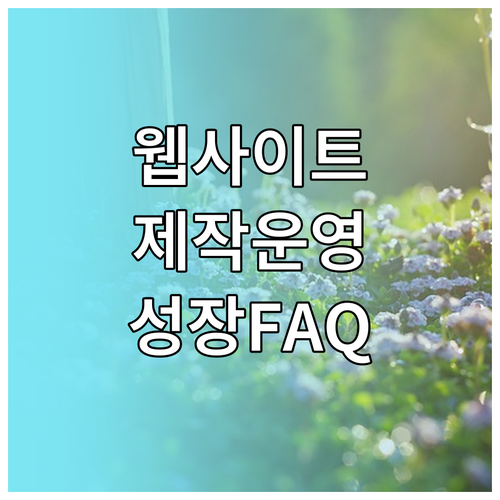 웹사이트 제작 완전 정복: 구축, 운..