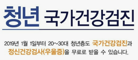 청년무료국가건강검진 신청방법