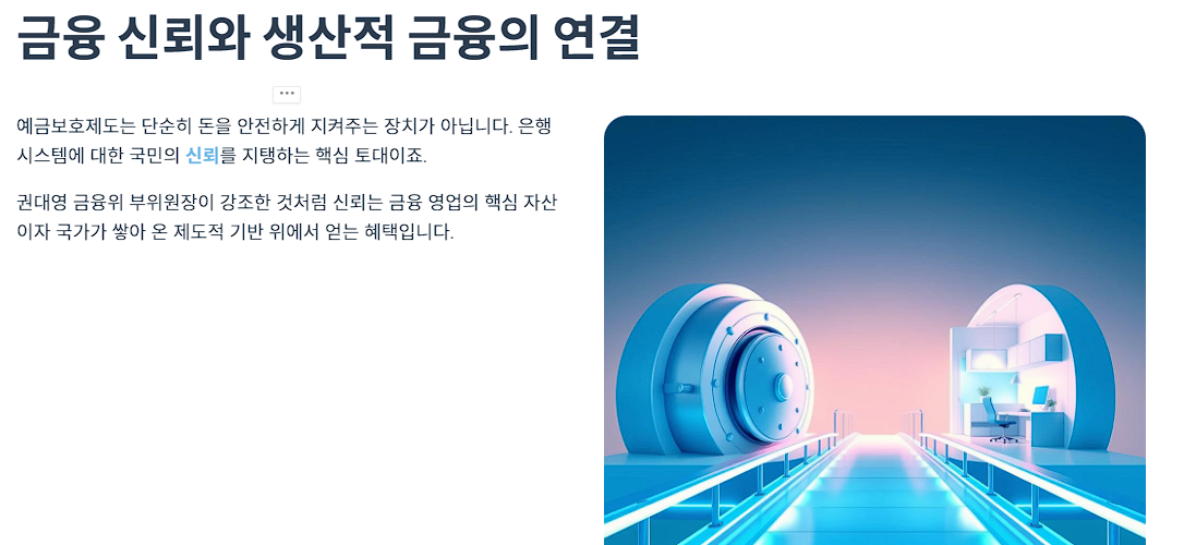 금융 신뢰와 생산적 금융의 연결