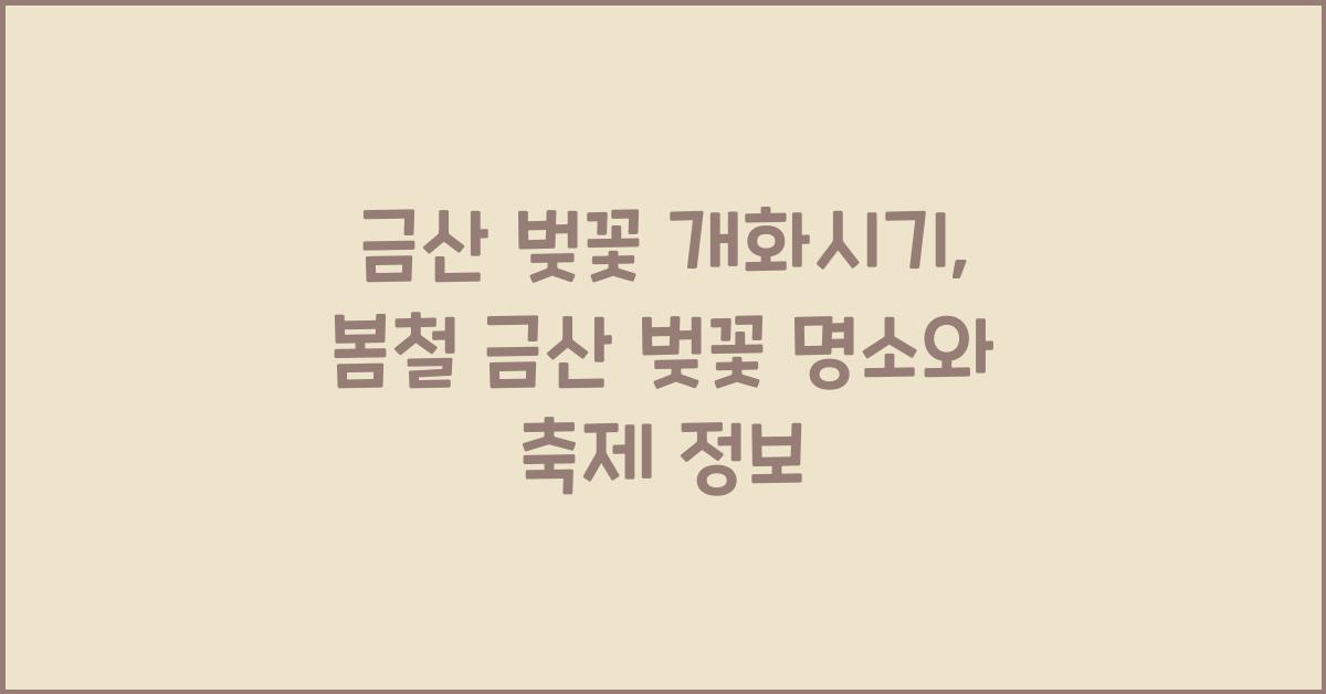 금산 벚꽃 개화시기
