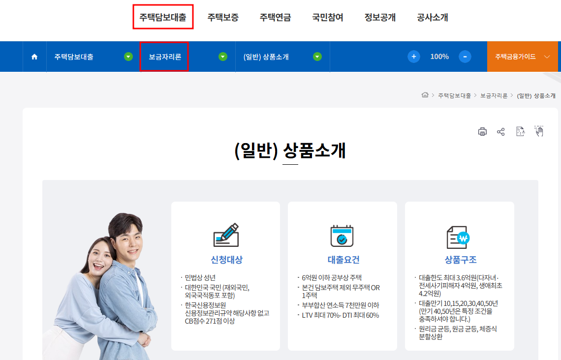 보금자리론 vs 디딤돌대출 차이점