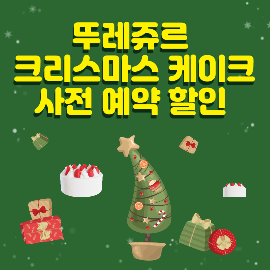 뚜레쥬르-크리스마스-케이크-사전예약-할인
