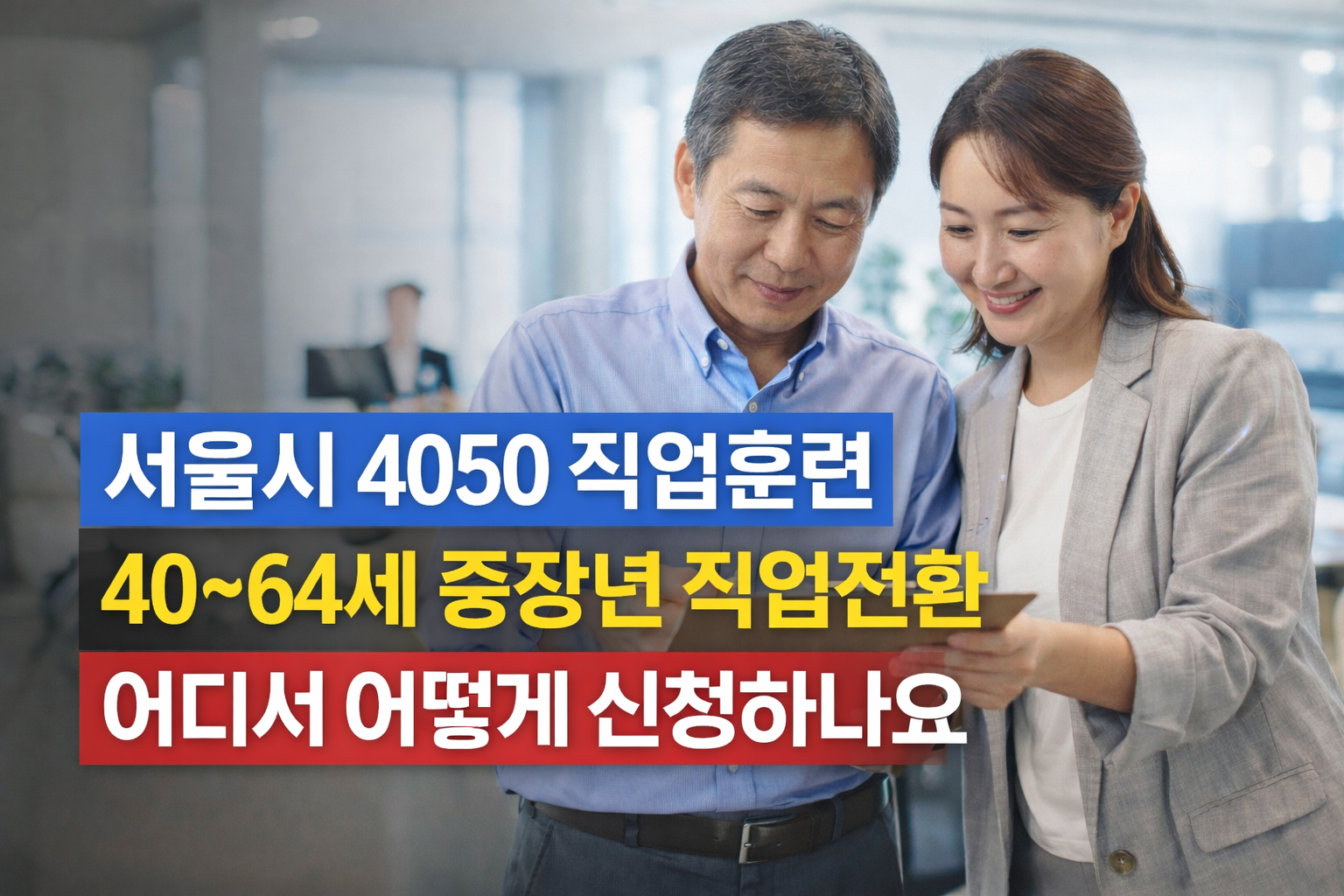 서울시 4050 직업훈련 총정리