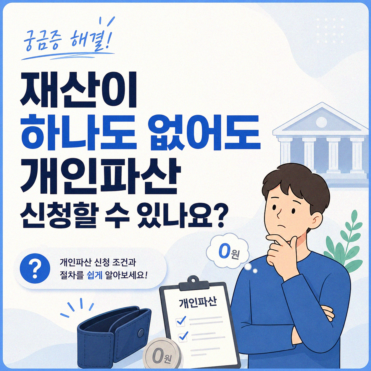 재산 없어도 개인 파산 신청할 수 있을까