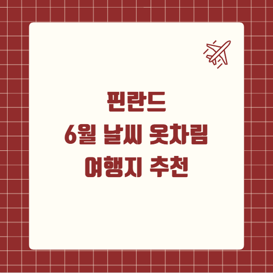 핀란드 6월 날씨 옷차림 여행지 추천