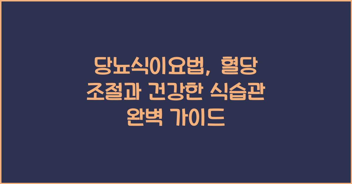 당뇨식이요법