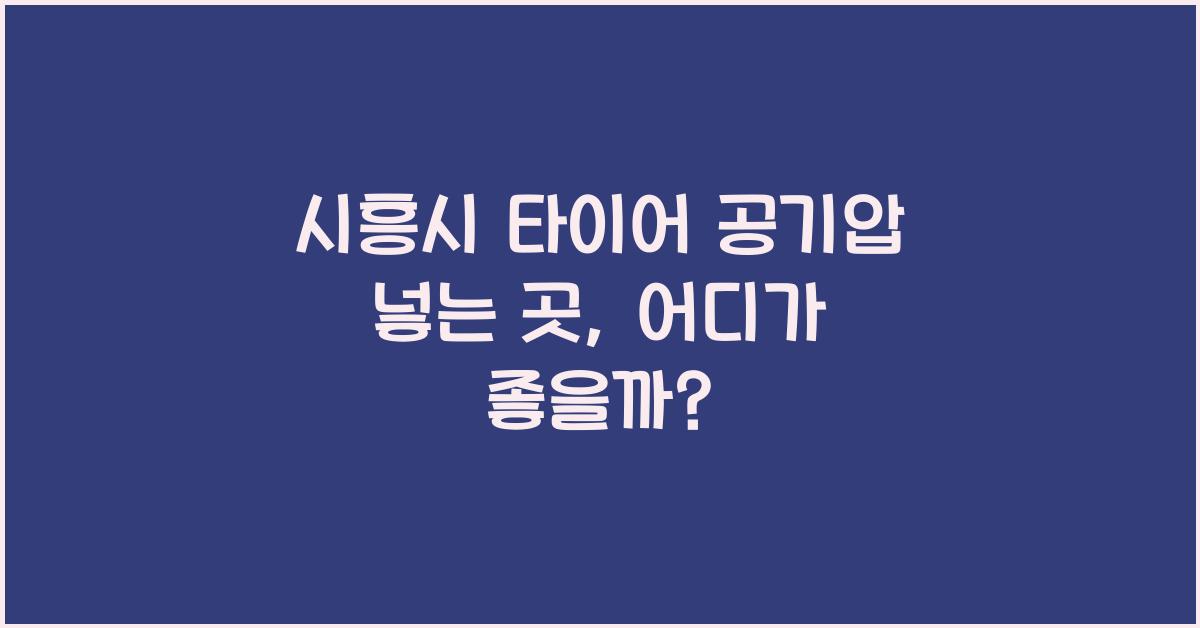 시흥시 타이어 공기압 넣는 곳