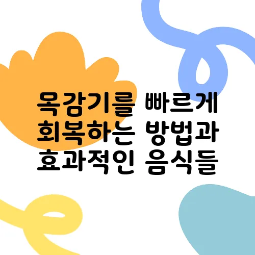 목감기를 빠르게 회복하는 방법과 효과적인 음식들