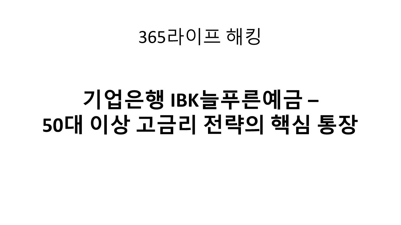 퇴직금 굴리기 좋은 예금, 기업은행에서 찾았다