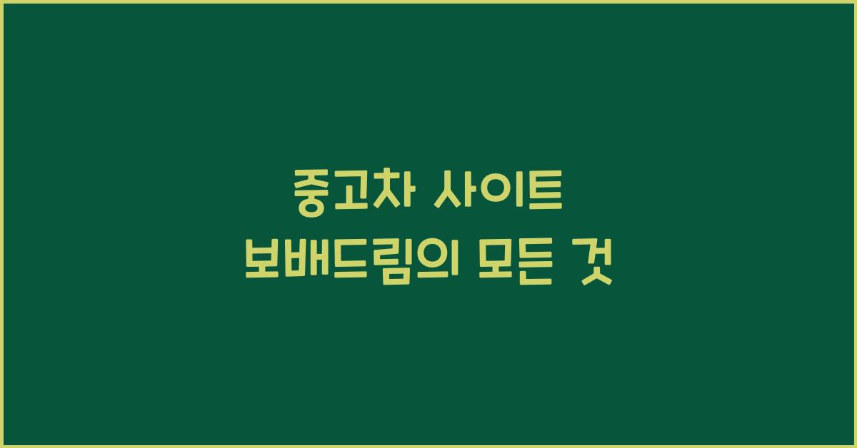 중고차 사이트 보배드림