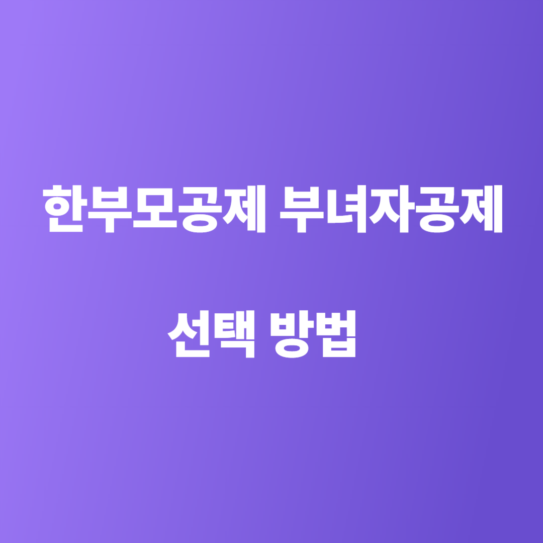 한부모공제 부녀자공제 차이점