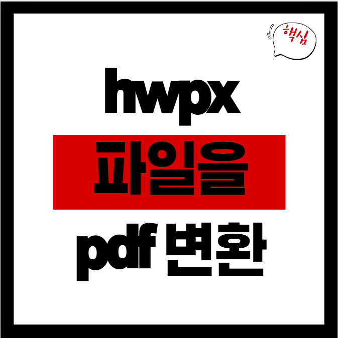 hwpx 파일을 pdf로 변환