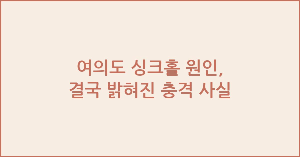 여의도 싱크홀 원인