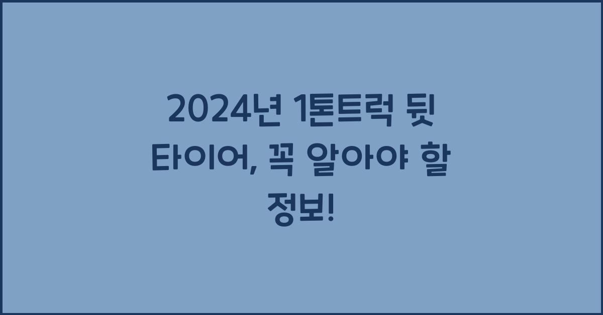 1톤트럭 뒷 타이어