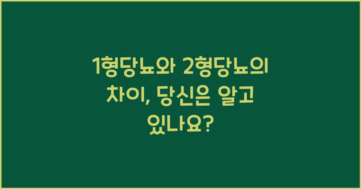 1형당뇨와 2형당뇨의 차이