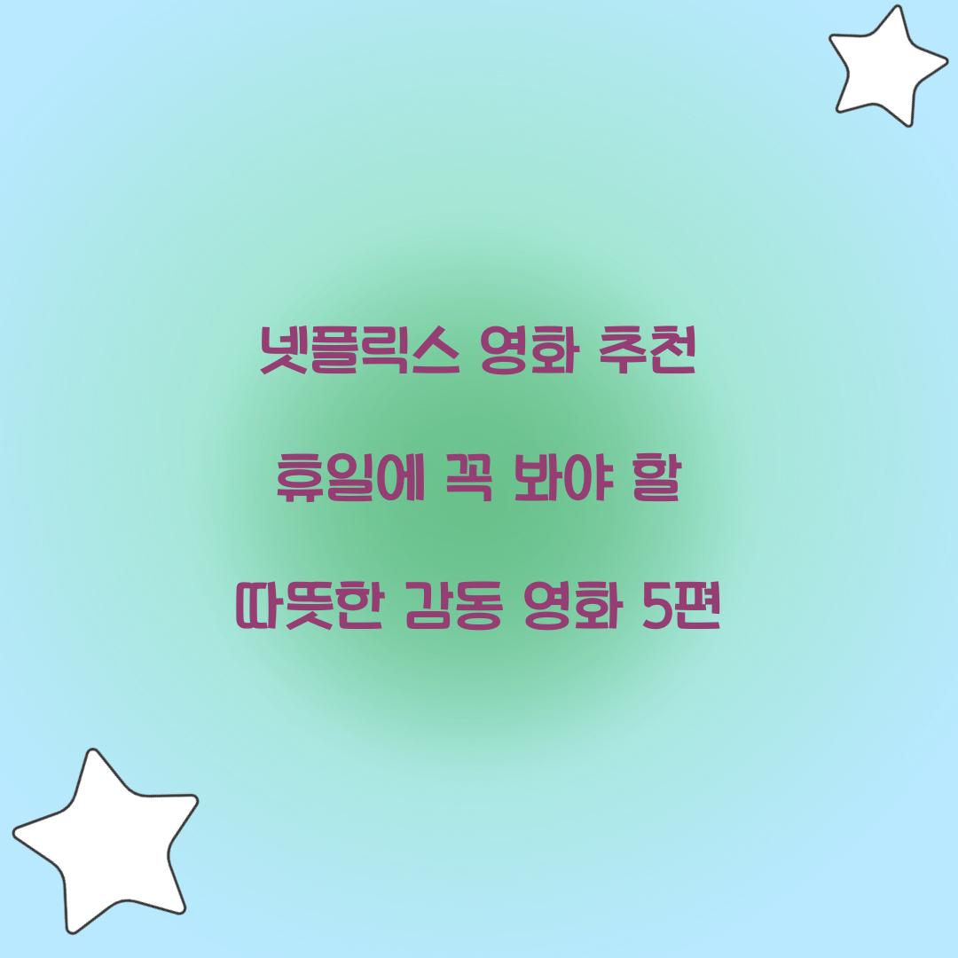 넷플릭스 영화 추천