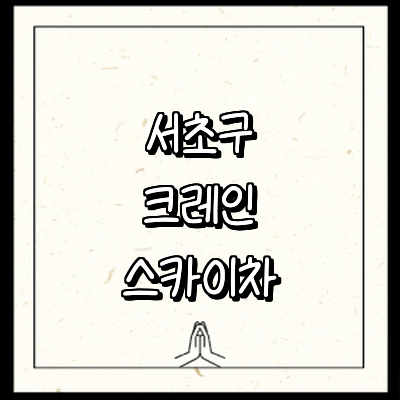 서울 서초구 크레인